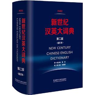 【当当网】新世纪汉英大词典 第二版 缩印本 第2版 外研社英语辞典英汉双解全国翻译专业资格水平考试 CATTI二三级笔译 正版书籍