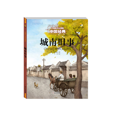 打动孩子心灵的中国经典故事