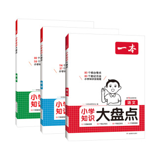 2027版一本小学知识大盘点语文数学英语基础知识大全四五六年级小升初总复习人教版必刷题冲刺新卷真题卷知识清单考点公式工具书