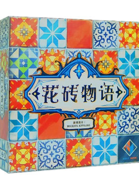 一刻馆花砖物语巧克力桌游