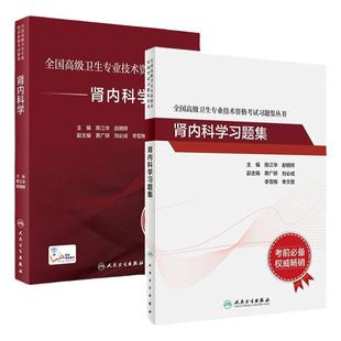 肾内科学套装全国高级卫生专业技术资格考试指导习题集肾内科高级医师进阶历年真题副主任人卫版副高级职称考试书2024副高教材