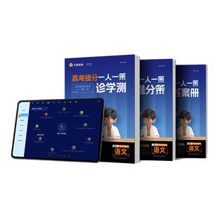 天星教育 2026-2027高考提分一人一策高三复习资料必刷题真题卷AI提分系统智能教辅书高中语文数学英语物理化学生物政史官方旗舰店