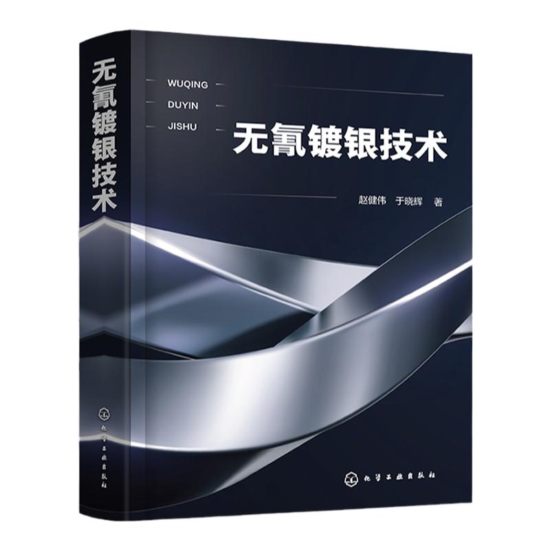 无氰镀银技术 赵健伟 无氰镀银新工艺开发与推广策略 电镀银技术基础 纳米银镀层制备及应用 化工材料表面处理等专业参考教材