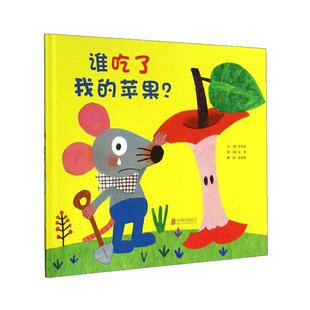 当当网 谁吃了我的苹果全套3册谁吃了我的苹果派是谁嗯嗯在我的头上2-3-4-5-6-8岁儿童幼儿园小班大班亲子睡前游戏绘本图画故事书