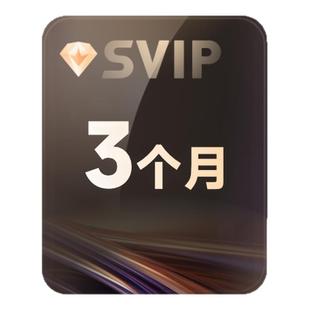 迅雷超级会员3个月 迅雷SVIP季卡 超级加速优先下载10T充值手机号