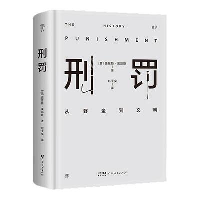 创美工厂刑罚：从野蛮到文明