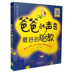 爸爸的声音最好的胎教 准爸爸孕妈妈睡前胎教故事 正版书籍