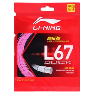 正品李宁羽毛球线L67高弹耐打球拍线拉穿线羽线0.67mm紫色