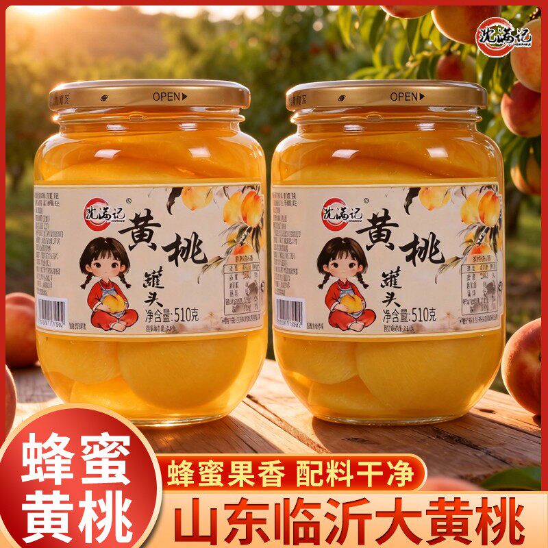 沈满记蜂蜜黄桃罐头510g/4瓶多口味当季鲜果营养即食休闲零食