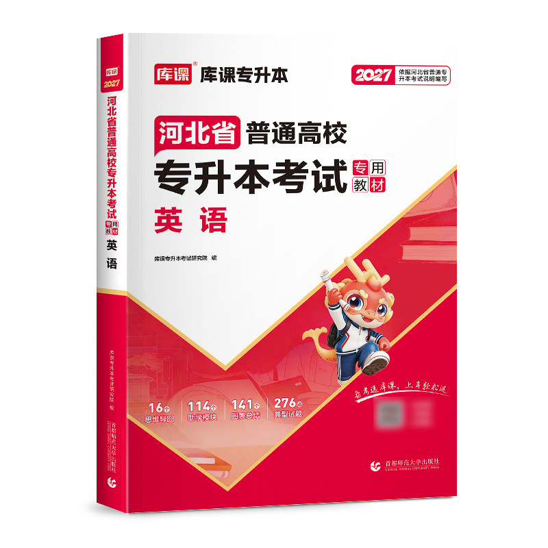 库课2027河北专升本专接本复习资料2026教材真题试卷必刷题2000题英语政治管理学高等数学一二省统招专升本考试历年真题卷佳鑫诺