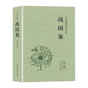 【完整版无删减】战国策全版原著正版包邮中国文学经典足本典藏中国战国时期历史书籍文言文白话文青少年小学生 北方文艺出版社