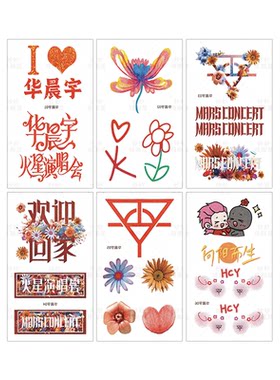 花花华晨宇演唱会应援脸贴丝带