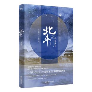 北斗.2作者梦溪石在千秋 随书全套赠品 北斗小说 无双后口碑热血新作 君身红尘 君名北斗 碧血燃心 青松俯首 磨铁图书 正版书籍