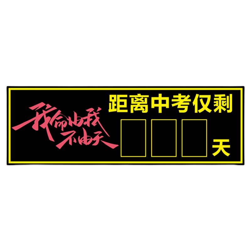 中考高考倒计时磁性贴