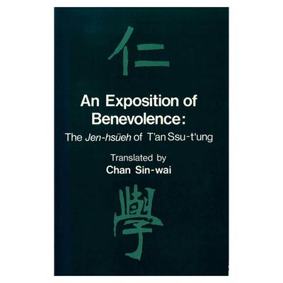 仁学阐释：谭嗣同的仁学