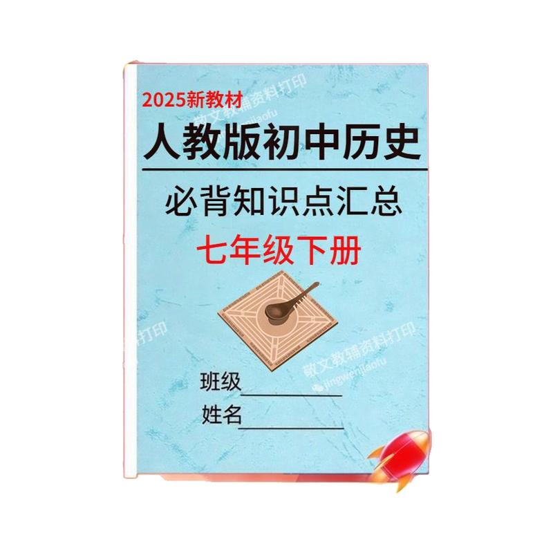 2025新版人教版初中历史知识