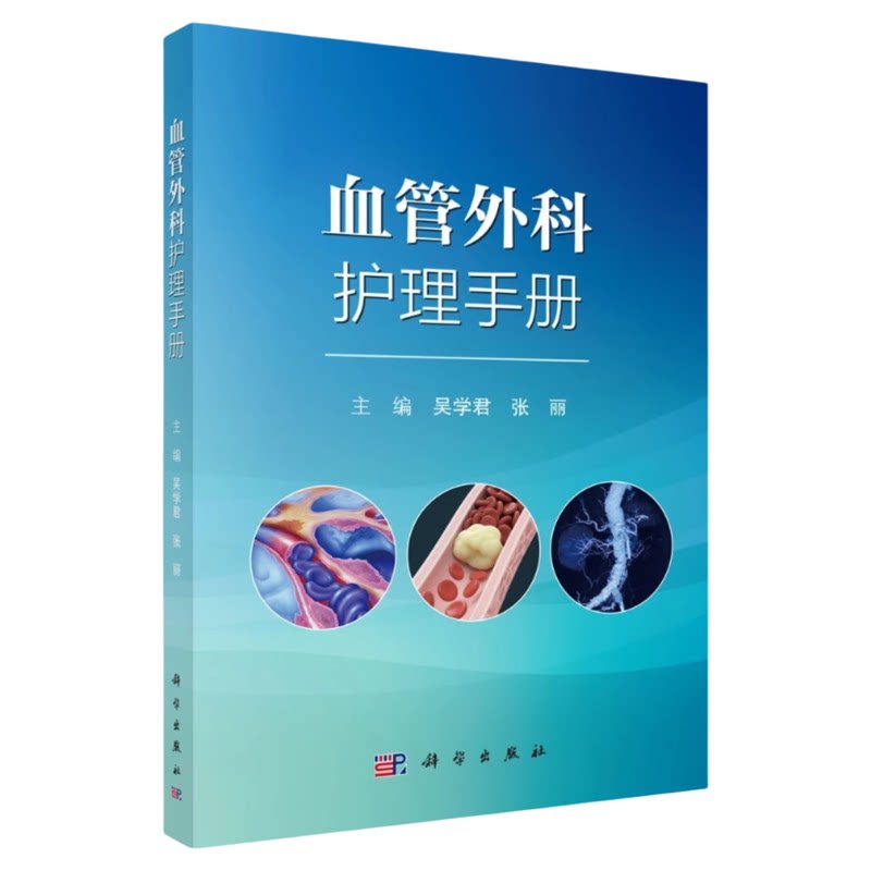 血管外科护理手册科学出版社
