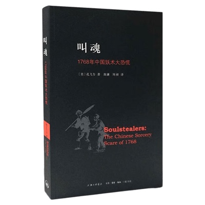 叫魂1768年中国妖术大恐慌