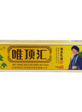 唯顶汇苗方草本乳膏【天猫正品】皮肤抑菌软膏唯顶汇止痒膏