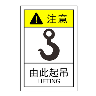 国川由此起吊标识挂钩处提示贴纸机械操作警示标志牌设备安全标签