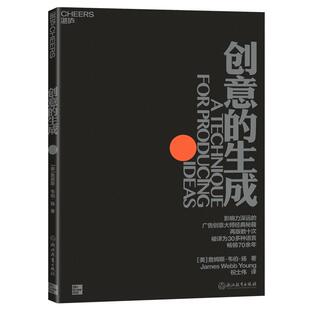 【湛庐旗舰店】创意的生成  广告创意大师詹姆斯·韦伯·扬经典秘籍 再版数十次 被译成30种语言 畅销70余年 商业广告职场创新创意