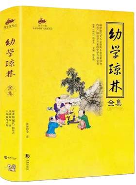 国学经典 幼学琼林全集 中华国学经典诵读本 中小学生国学启蒙词典 早教少儿读物儿童文学书籍 课外阅读书籍