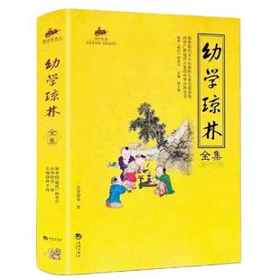 国学经典 幼学琼林全集 中华国学经典诵读本 中小学生国学启蒙词典 早教少儿读物儿童文学书籍 课外阅读书籍
