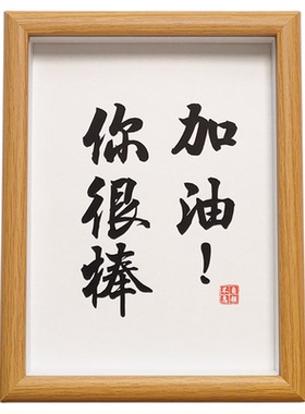 加油很棒自信书法桌面励志字画