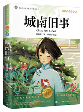 城南旧事五年级必读下册原著正版林海音彩图人民文学出版社三四六课外书阅读书籍推荐呼兰河传小学生初中生南城文学老师经典完整