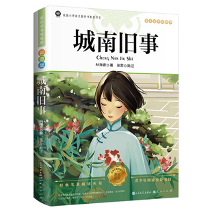 城南旧事五年级必读下册原著正版林海音彩图人民文学出版社三四六课外书阅读书籍推荐呼兰河传小学生初中生南城文学老师经典完整
