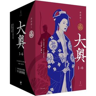 2024豆瓣年度书单】【飞机盒+首刷限定色纸+明信片】大奥1—6 大奥漫画 吉永史 大女主漫画德川幕府性别反转世界女权执政世纪文景