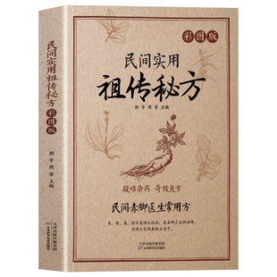 赤脚医生常用方民间实用祖传秘方正版书籍疑难杂病奇效良方实用老偏方民间实用土单方草药书中国土单方医书大全中药方剂中医书籍KB