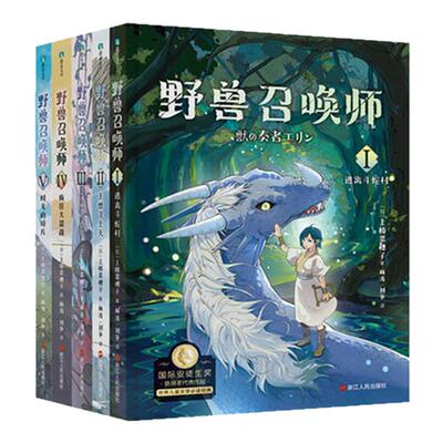 【全5册】野兽召唤师系列1-5