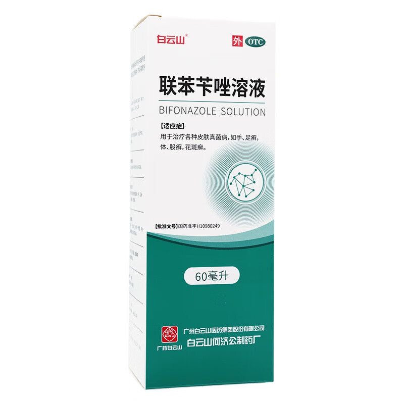 [白云山]联苯苄唑溶液1%*60ml*1瓶/盒脚气止痒脚臭真菌真菌感染