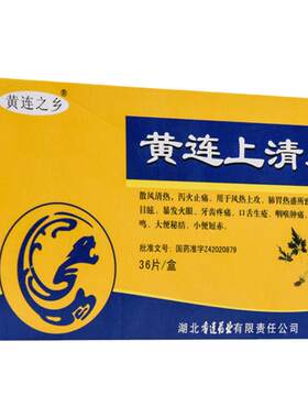 [黄连之乡]黄连上清片0.3g*36片/盒