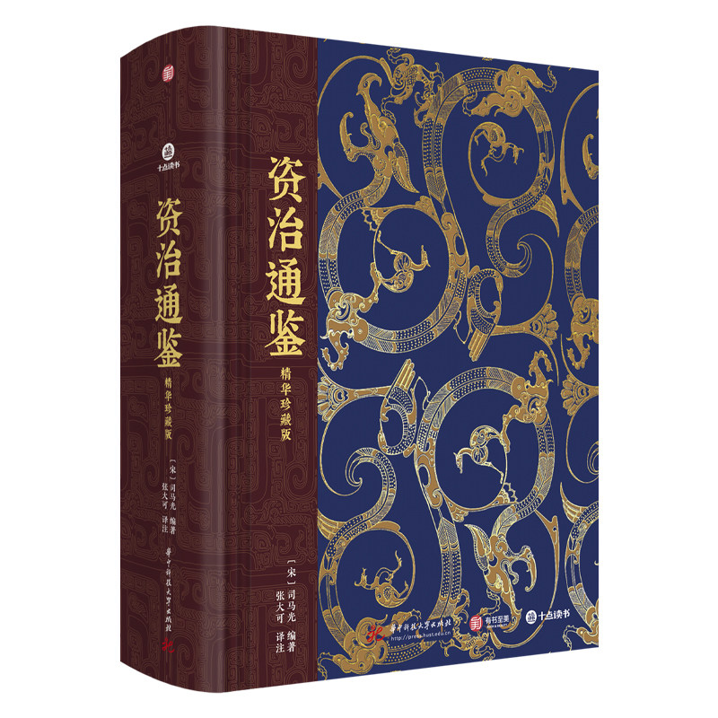 【央视网】资治通鉴 精华珍藏版 司马光著 赠藏书票导图别册拉页 伴读系统随文注释白话译文全彩插图 中国通史历史资治通鉴书籍 SD