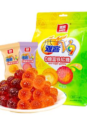 雅客V9富铁软糖0糖维生素C软糖水果味糖果夹心爆浆软糖袋装夹心糖