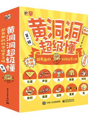 黄洞洞超级懂超有趣的科学探索