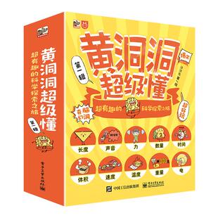 当当网 黄洞洞超级懂 第一辑+第二辑+第三辑+第四辑 超有趣的科学探索之旅 3-6-9岁儿童小学生儿童课外书阅读地理物理化学启蒙书籍