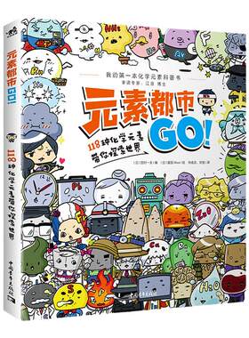 中青元素都市GO元素周期表