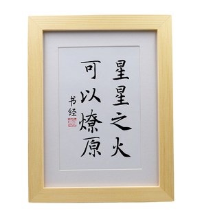 星星之火可以燎原办公室桌面励志书法摆件客厅手写挂画装饰字画