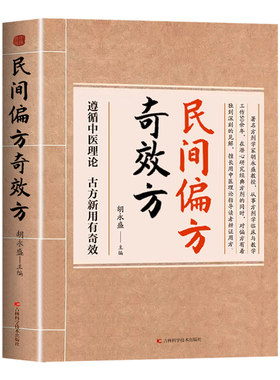 抖音同款】民间偏方奇效方正版胡永盛 中医养生大全书籍全套基础理论知识入门老偏方黄帝内经中医药民间祖传偏方奇效方秘方药方A