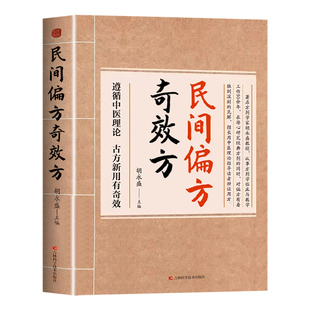 抖音同款】民间偏方奇效方正版胡永盛 中医养生大全书籍全套基础理论知识入门老偏方黄帝内经中医药民间祖传偏方奇效方秘方药方A