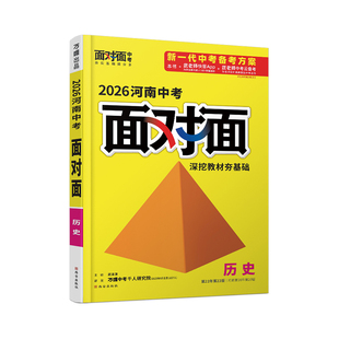 2026河南历史面对面万唯中考总复习资料初中刷题七八九年级初三试题研究辅导书模拟真题试卷练习册专项训练万维教育旗舰店