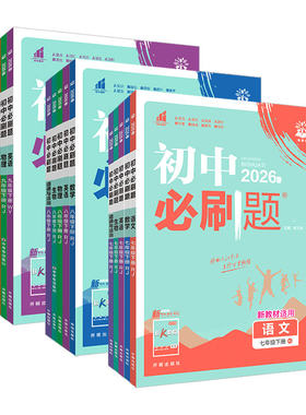 【天津专用】7-9年级初中必刷题