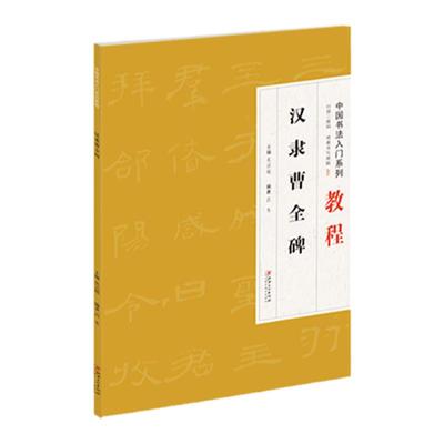 中国书法入门教程曹全碑隶书