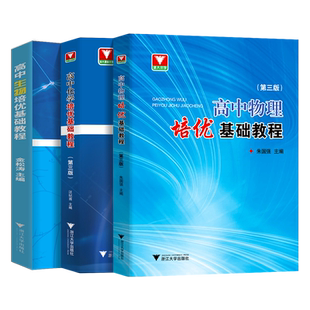 高中物理化学生物培优基础教程第三版高中通用化学高考选考资优生强基竞赛初赛备考生化学教师浙江大学出版社奥赛指导培训教材