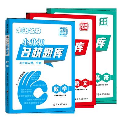 四川小升初名校题库语文数学英语
