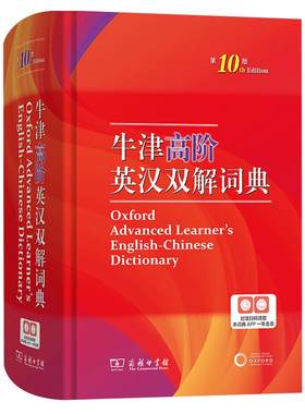 牛津高阶英语词典第10版古汉