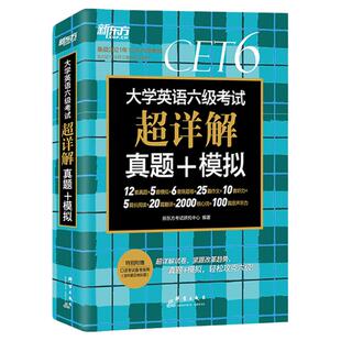 新东方英语六级真题试卷备考2026年6月大学四六级考试历年超详解真题模拟词汇单词 阅读理解听力翻译写作文预测专项训练资料cet46